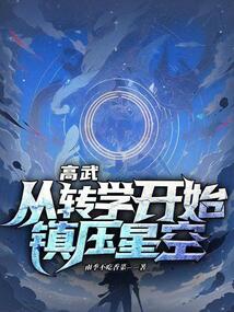 高武：從轉學開始鎮壓星空