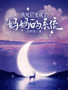 我死后变成了妈妈的系统在线阅读