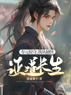 寿元掠夺,我从捕快证道长生在线阅读