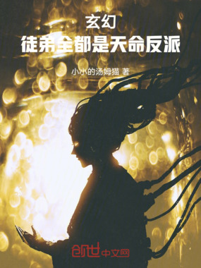 玄幻：徒弟全都是天命反派在线阅读