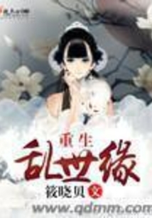 重生乱世缘