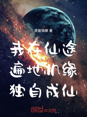 我在仙途：遍地机缘，独自成仙！在线阅读