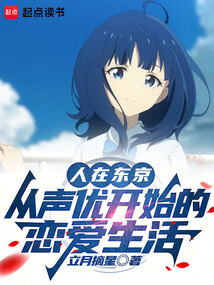 人在東京,從聲優開始的戀愛生活