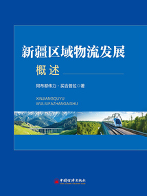 新疆區(qū)域物流發(fā)展概述