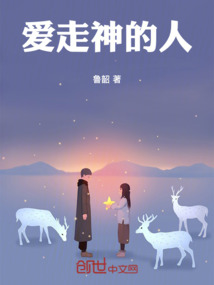 愛走神的人