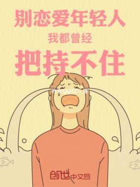 别恋爱年轻人我都曾经把持不住在线阅读