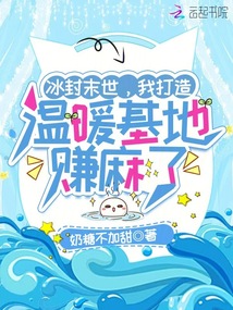 冰封末世，我打造溫暖基地賺麻了
