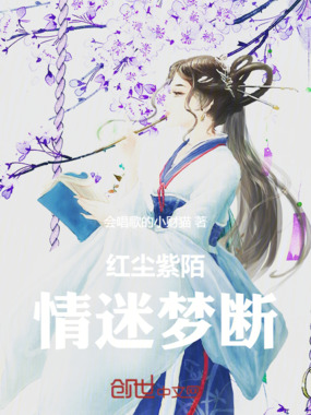 红尘紫陌，情迷梦断在线阅读