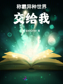 稱霸異種世界交給我