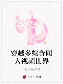 穿越多綜合同人視頻世界