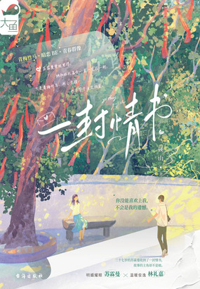 一封情书在线阅读