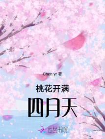 桃花開滿四月天