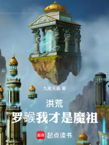 洪荒:罗睺,我才是魔祖