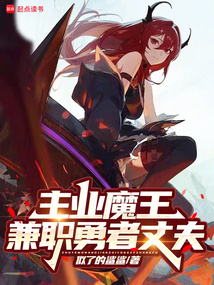 主業魔王，兼職勇者丈夫
