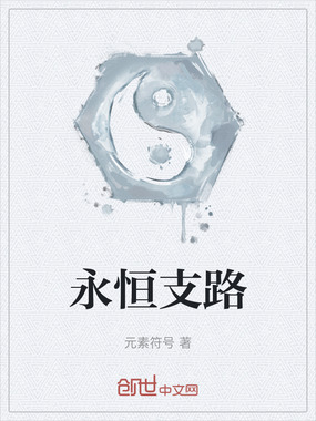 永恒支路在线阅读