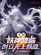 斗罗：妖神降临，创立无上妖庭在线阅读