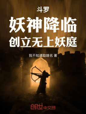 斗罗：妖神降临，创立无上妖庭在线阅读