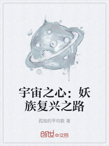 宇宙之心:妖族復興之路