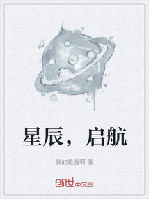 星辰，啟航
