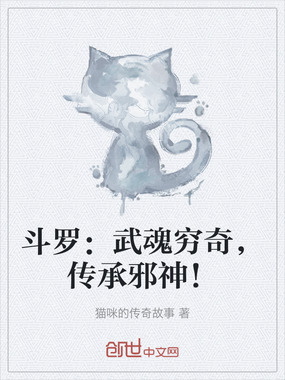 斗罗:武魂穷奇,传承邪神!在线阅读