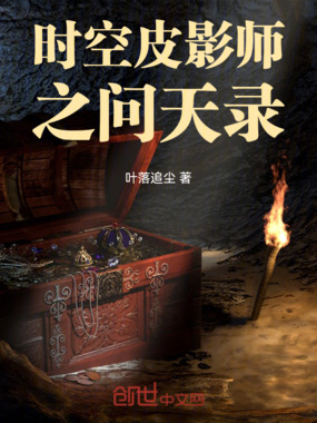 时空皮影师之问天录在线阅读