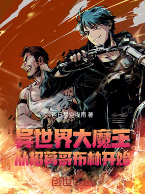 异世界大魔王:从招募哥布林开始在线阅读