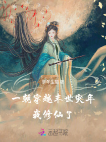 一朝穿越末世災(zāi)年,我修仙了!