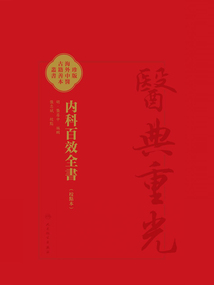 內科百效全書(校點本)