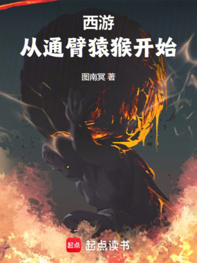 西游:从通臂猿猴开始在线阅读