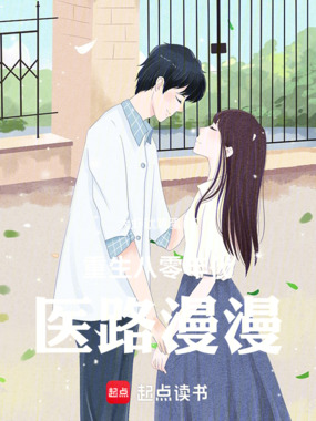 重生八零年代:医路漫漫在线阅读