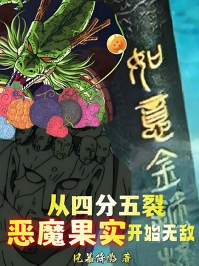 从四分五裂恶魔果实开始无敌在线阅读