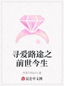 尋愛路途之前世今生
