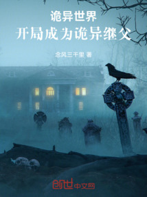 詭異世界：開局成為詭異繼父