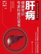 肝病健康常识专家科普红宝书在线阅读