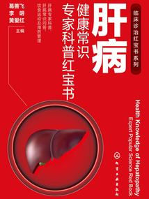 肝病健康常識專家科普紅寶書
