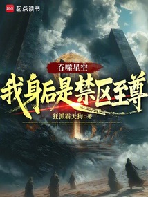 吞噬星空：我身后是禁區至尊
