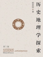 历史地理学探索(第三集)在线阅读