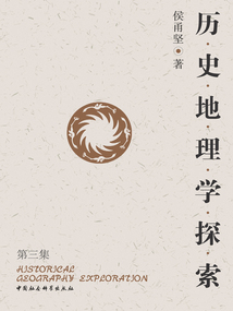 歷史地理學探索（第三集）