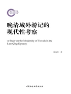 晚清域外游记的现代性考察在线阅读