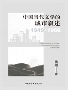 中国当代文学的城市叙述(1949—1966)在线阅读
