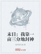 末日:我靠一亩三分地封神在线阅读