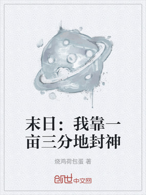 末日：我靠一亩三分地封神在线阅读