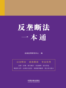 法律一本通：反壟斷法一本通