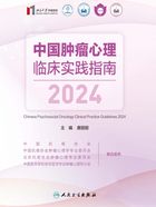 中国肿瘤心理临床实践指南2024在线阅读