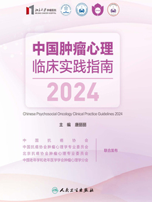 中國腫瘤心理臨床實踐指南（2024）