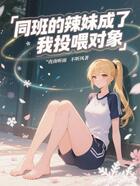 同班的辣妹成了我投喂对象在线阅读