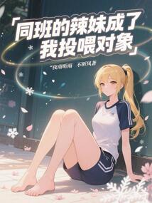 同班的辣妹成了我投喂對象