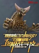 雷奥尼克斯弱?可听闻终极战斗仪在线阅读