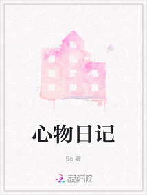 心物日記