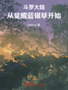 斗罗大陆:从觉醒蓝银草开始在线阅读